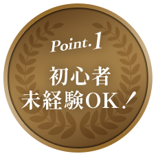 Point.1 初心者未経験OK